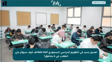 تعديل جديد في التقويم الدراسي السعودي 1447-1448هـ: كيف سيؤثر على الطلاب في 4 مناطق؟